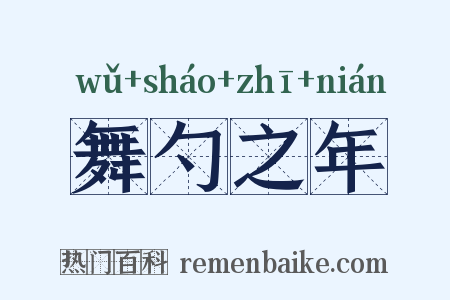 舞勺之年是什么意思的图片